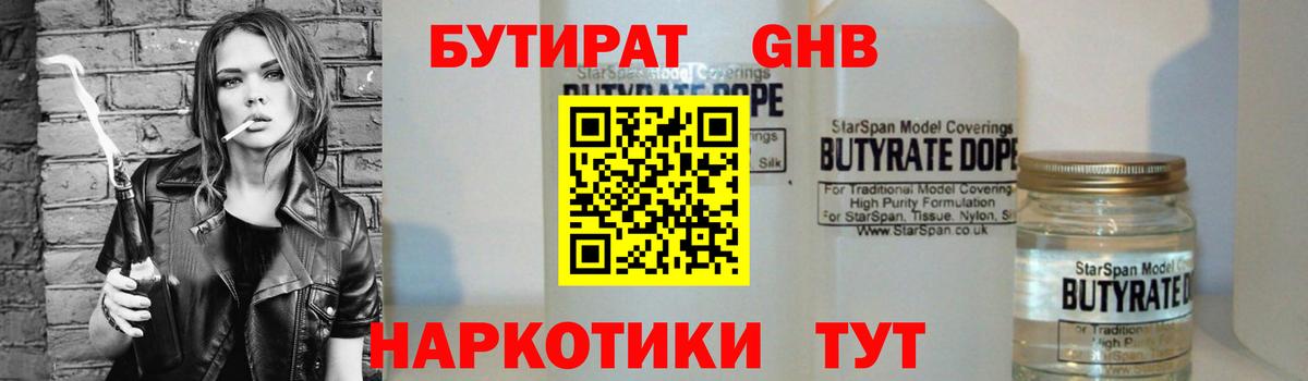 Бутират GHB Клинцы