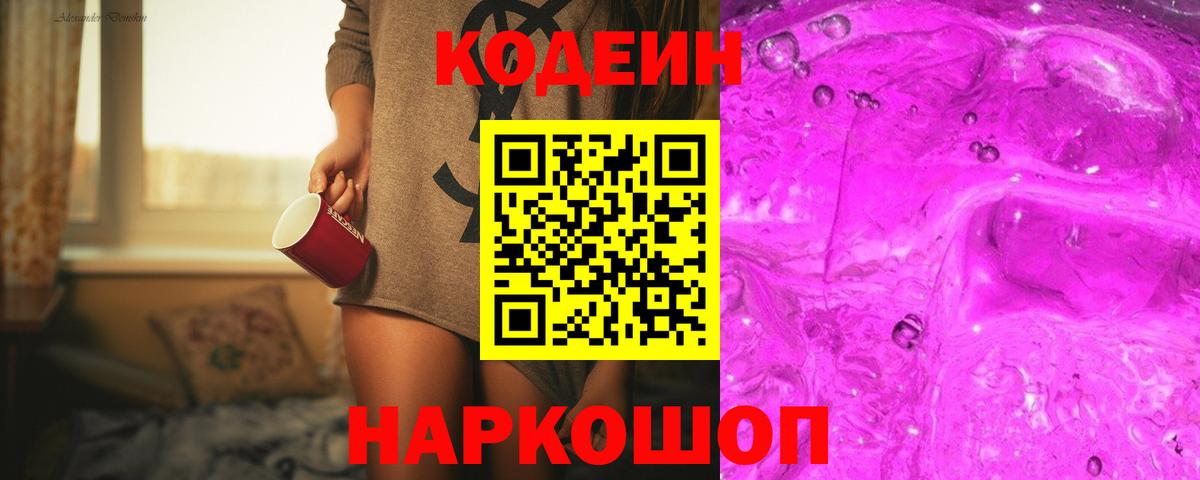 Codein напиток Lean (лин) Клинцы